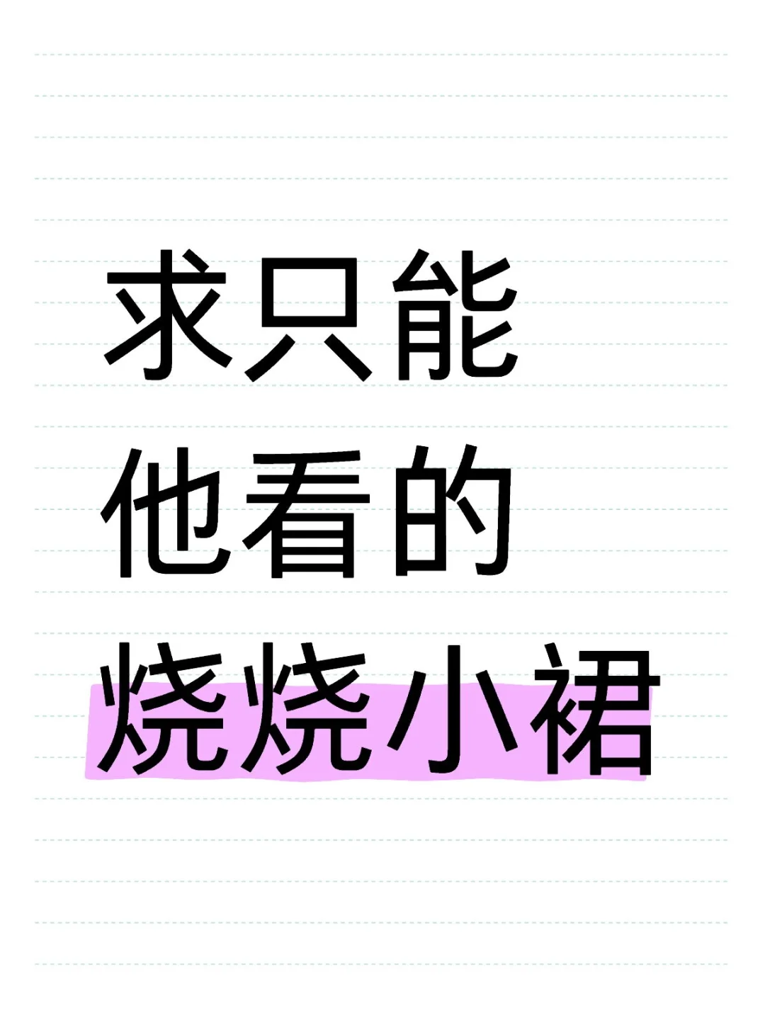 求只能他看的烧烧小裙