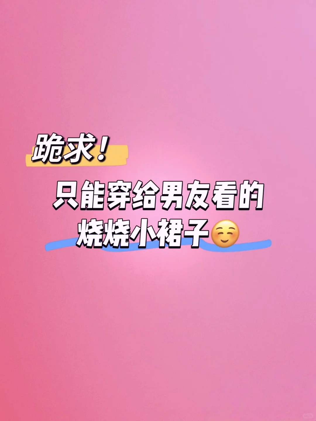 有没有只能穿给男友看的烧烧小裙子
