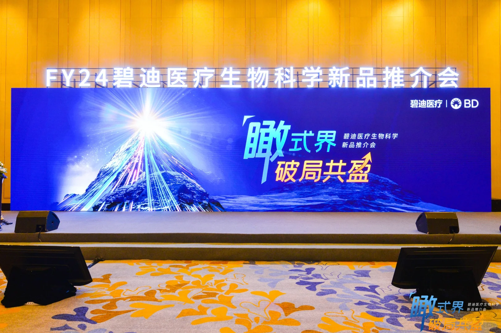 BD医疗生命科学产品推介会