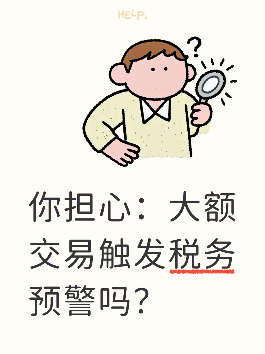 大额交易真的会触发税务预警吗？