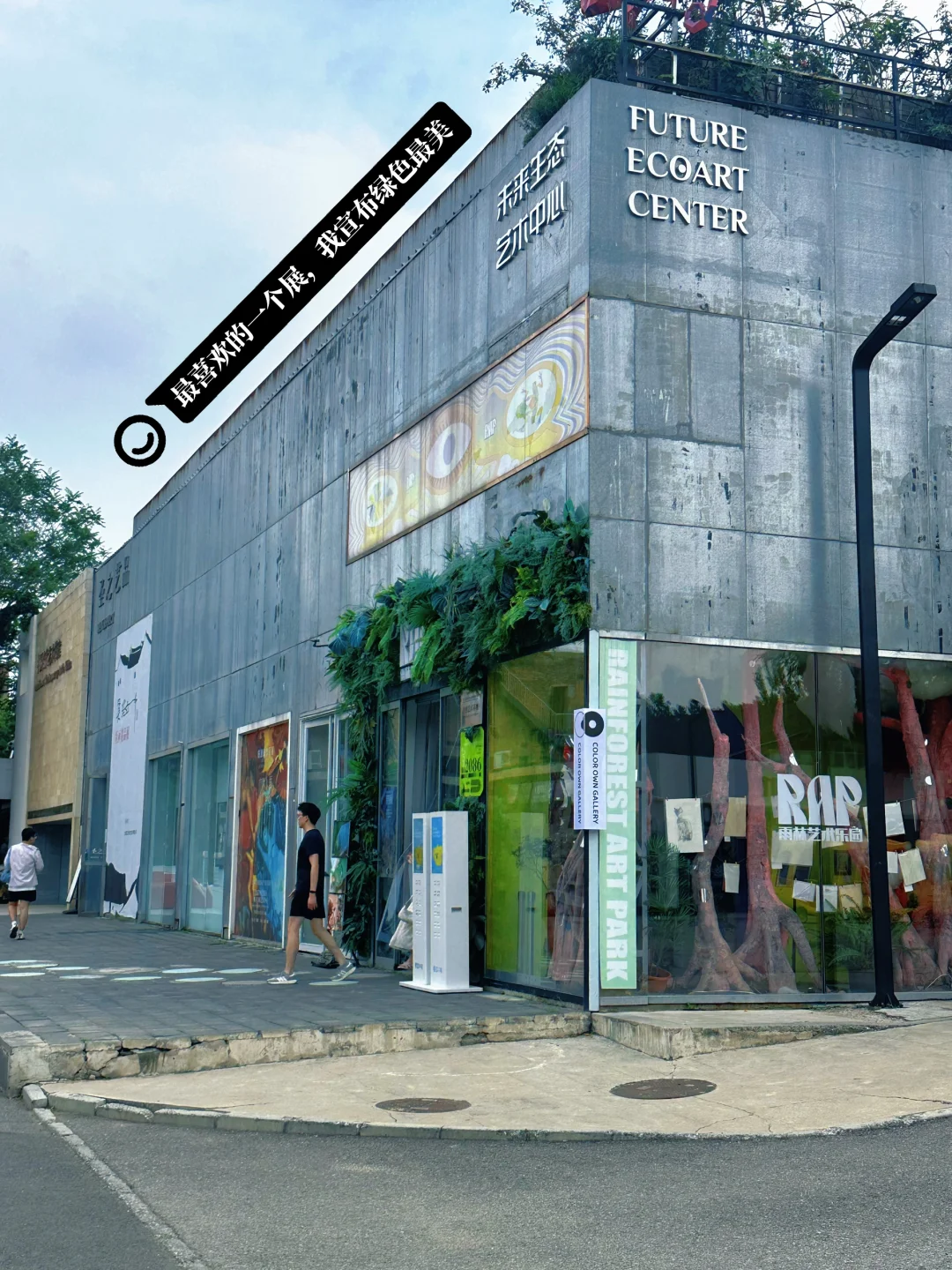 Plog｜Let‘艺术?798散步日记，今天心情是☁️