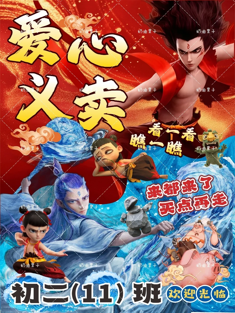 哪吒敖丙?跳蚤市场爱心义卖摊位牌海报