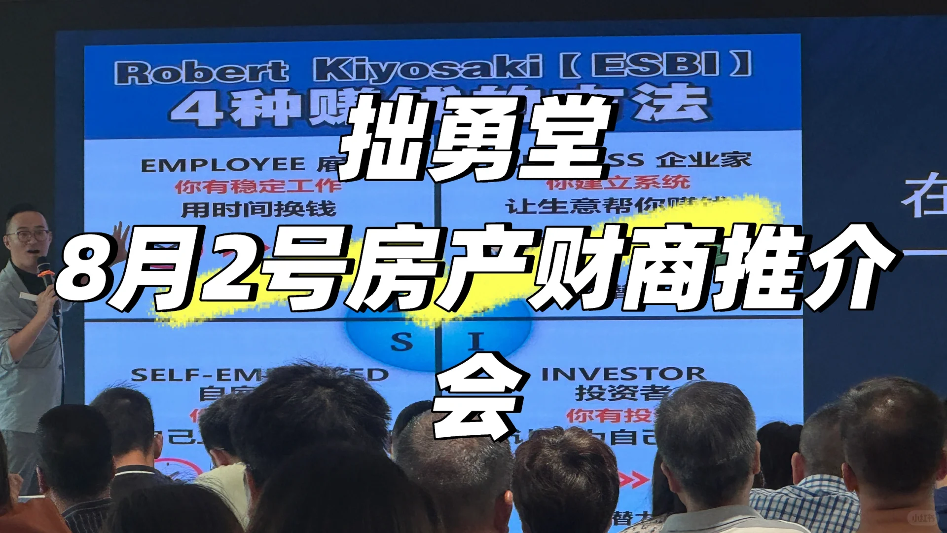 拙勇堂-8月2号房产财商推介会