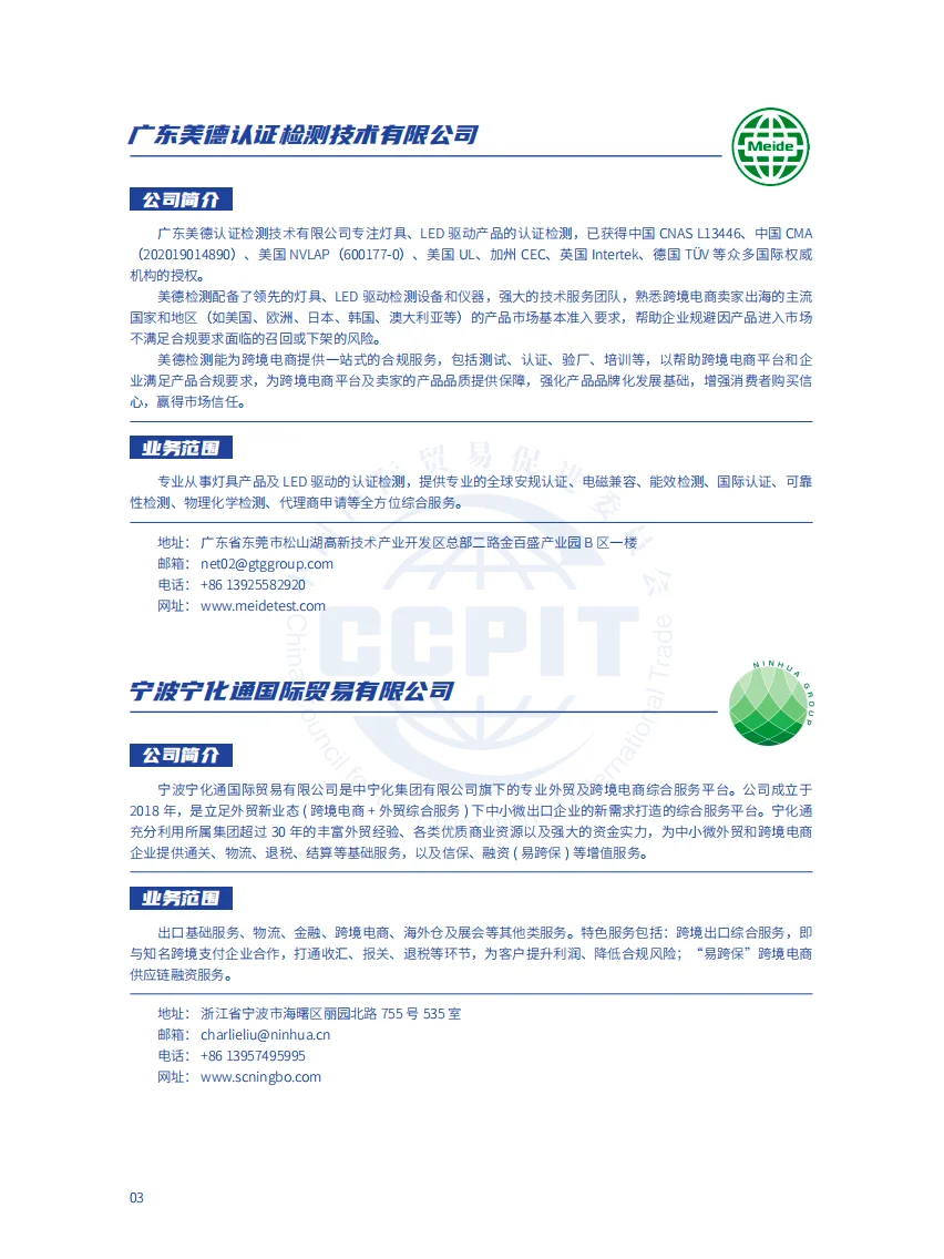 2024中国贸促会跨境电商重点联系企业名录