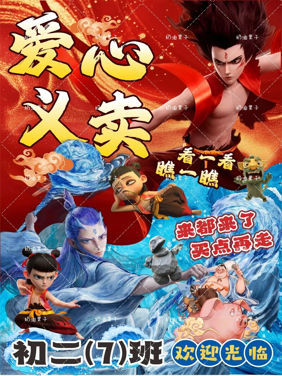 哪吒敖丙?跳蚤市场爱心义卖摊位牌海报