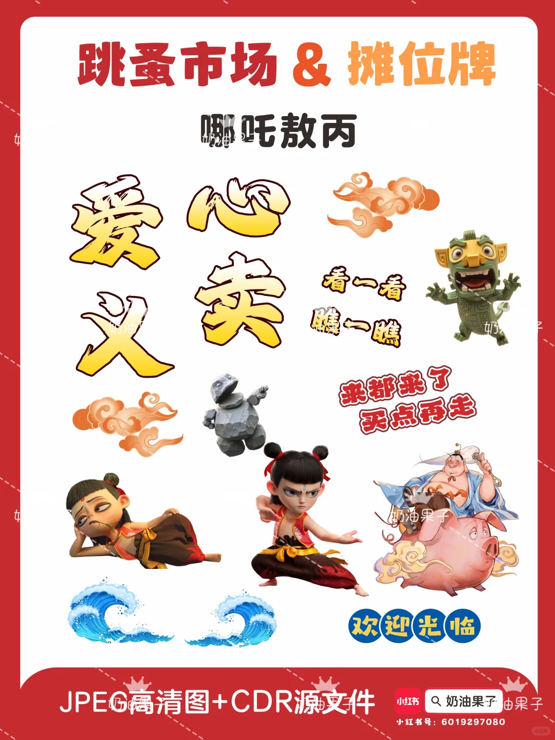 哪吒敖丙?跳蚤市场爱心义卖摊位牌海报