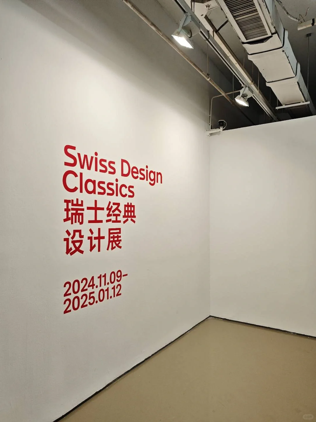 北京今日美术馆 瑞士经典设计展