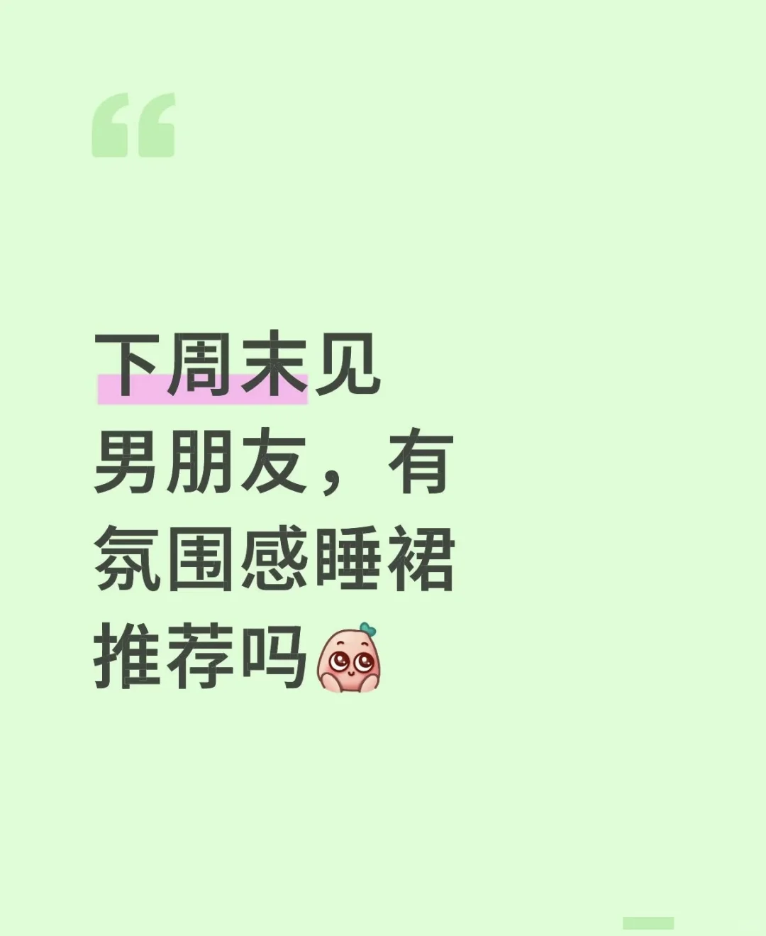 请把你们认为最有氛围感的睡裙分享给我吧
