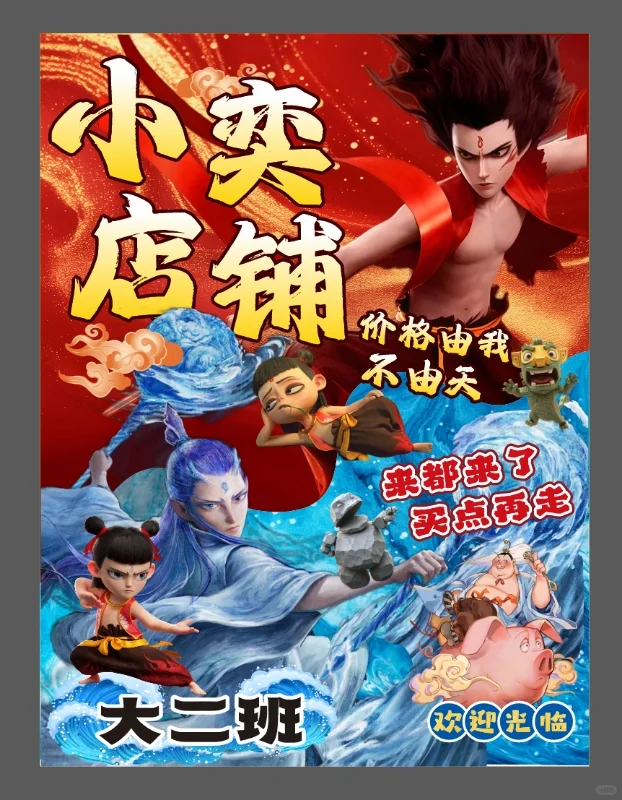 哪吒敖丙?跳蚤市场爱心义卖摊位牌海报