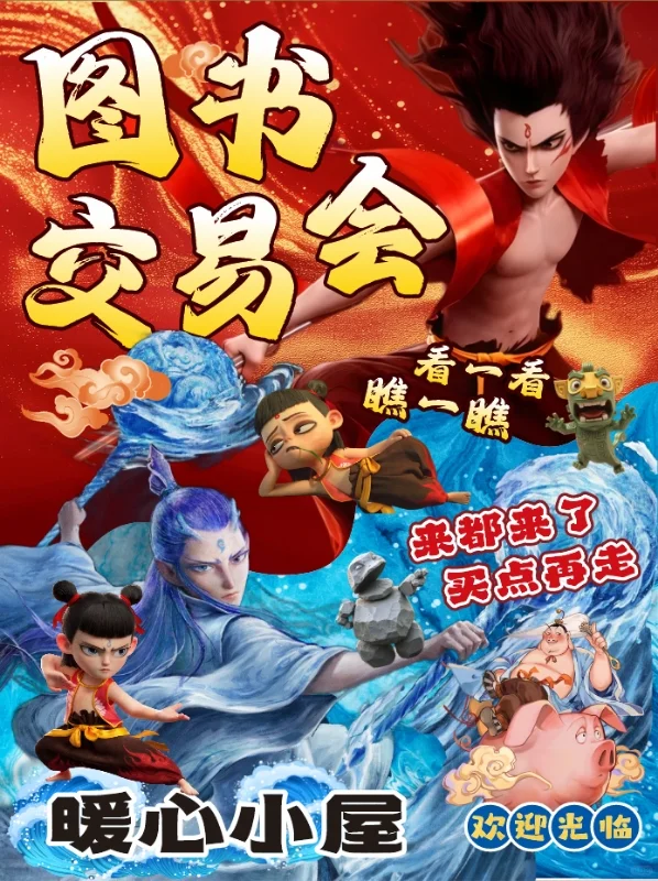 哪吒敖丙?跳蚤市场爱心义卖摊位牌海报