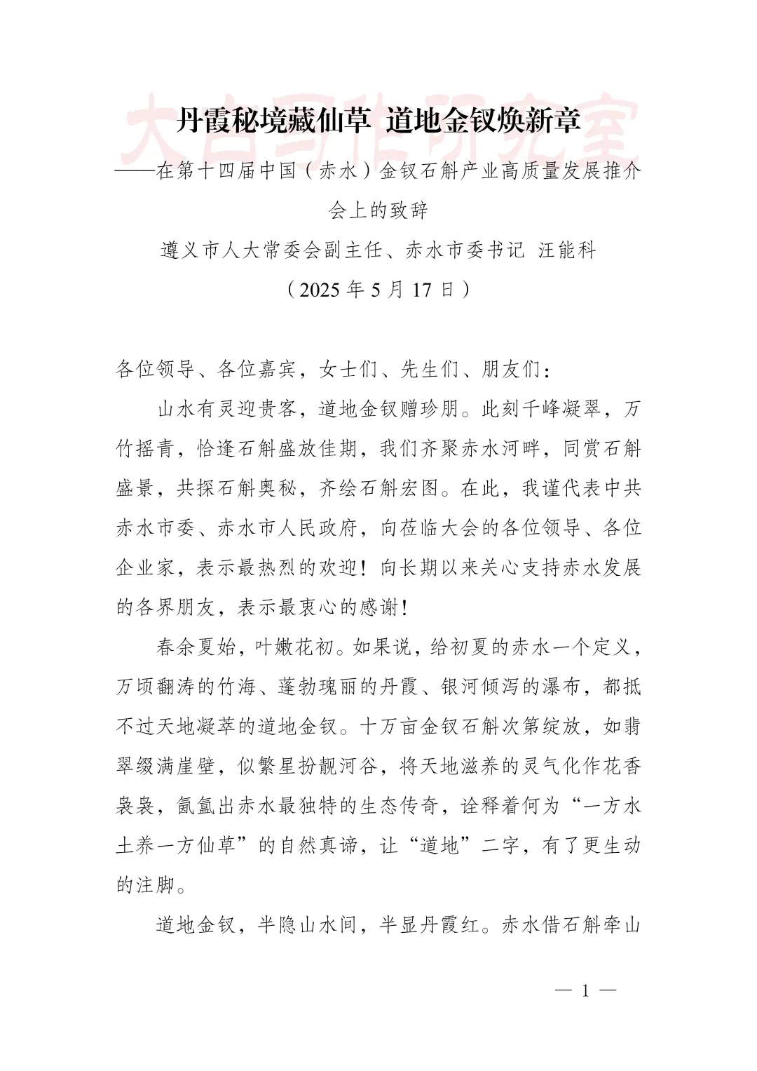 推介致辞：丹霞秘境藏仙草 道地金钗焕新章