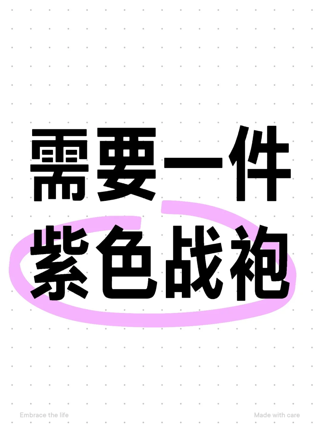 需要一件紫色战袍