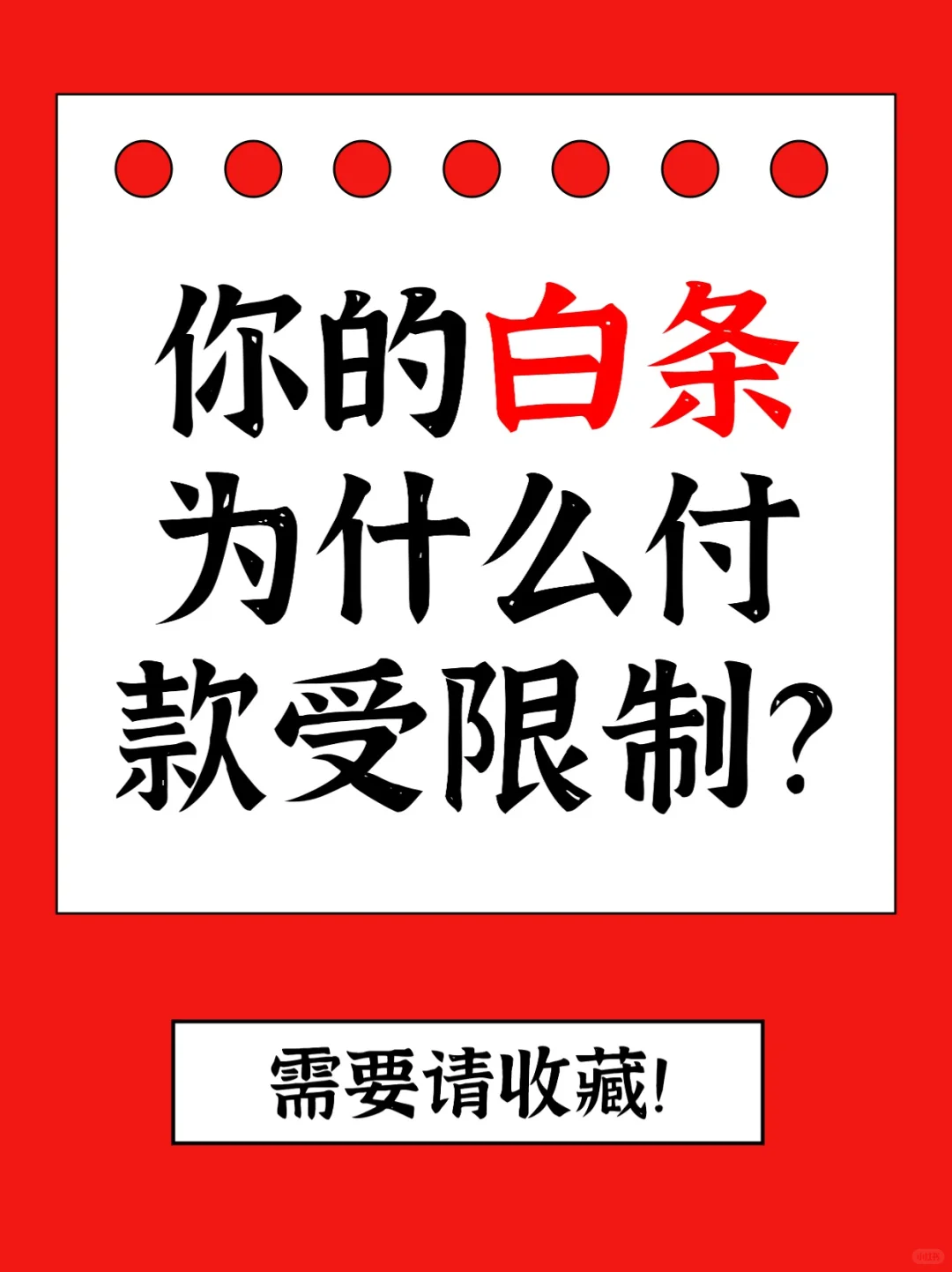 进来学！你的白条为什么付款受限制～