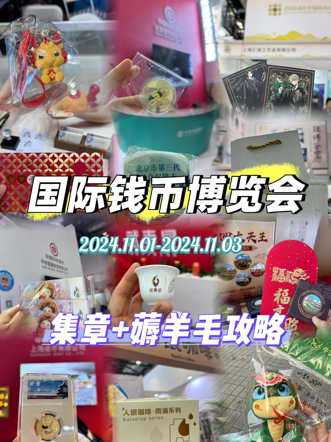 【京城福利】牛马人的捡钱攻略：2024北京国际