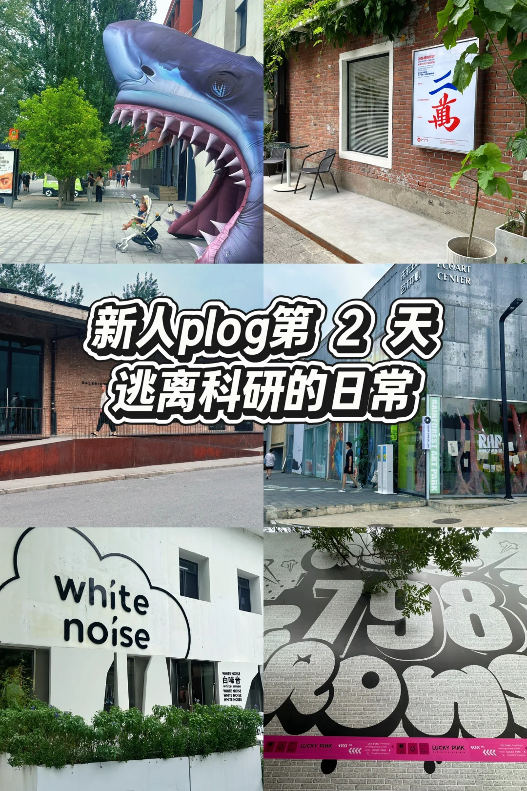 Plog｜Let‘艺术?798散步日记，今天心情是☁️