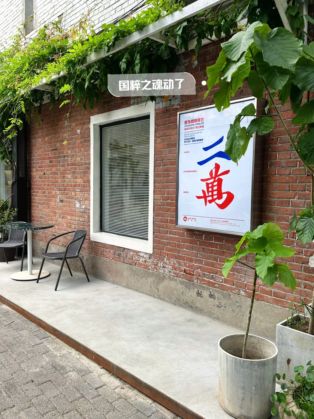 Plog｜Let‘艺术?798散步日记，今天心情是☁️