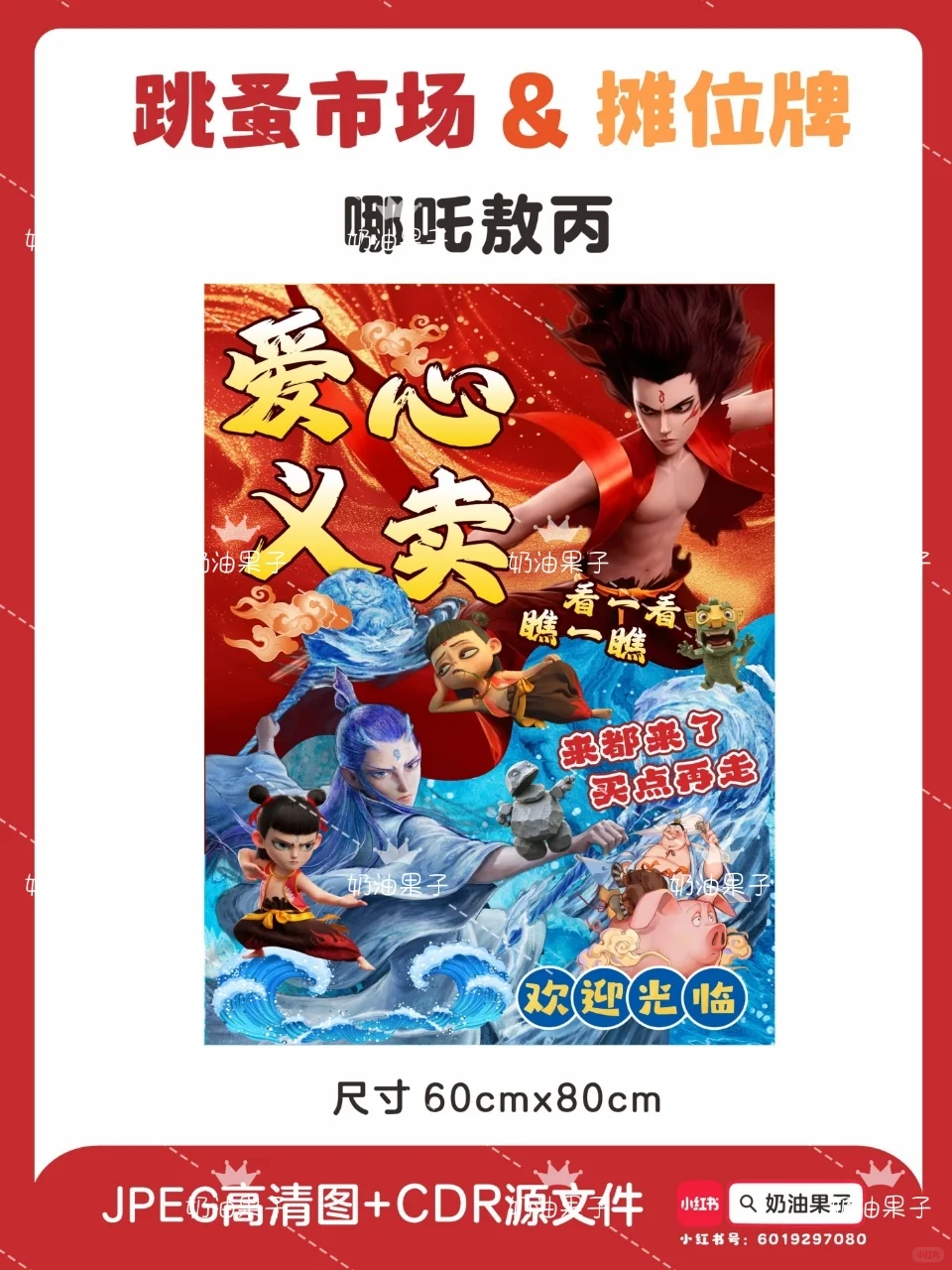 哪吒敖丙?跳蚤市场爱心义卖摊位牌海报