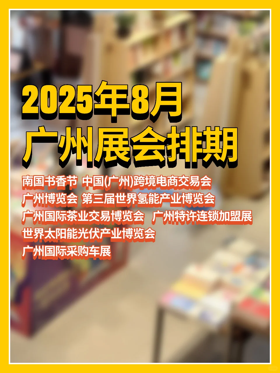2025年8月广州展会排期??
