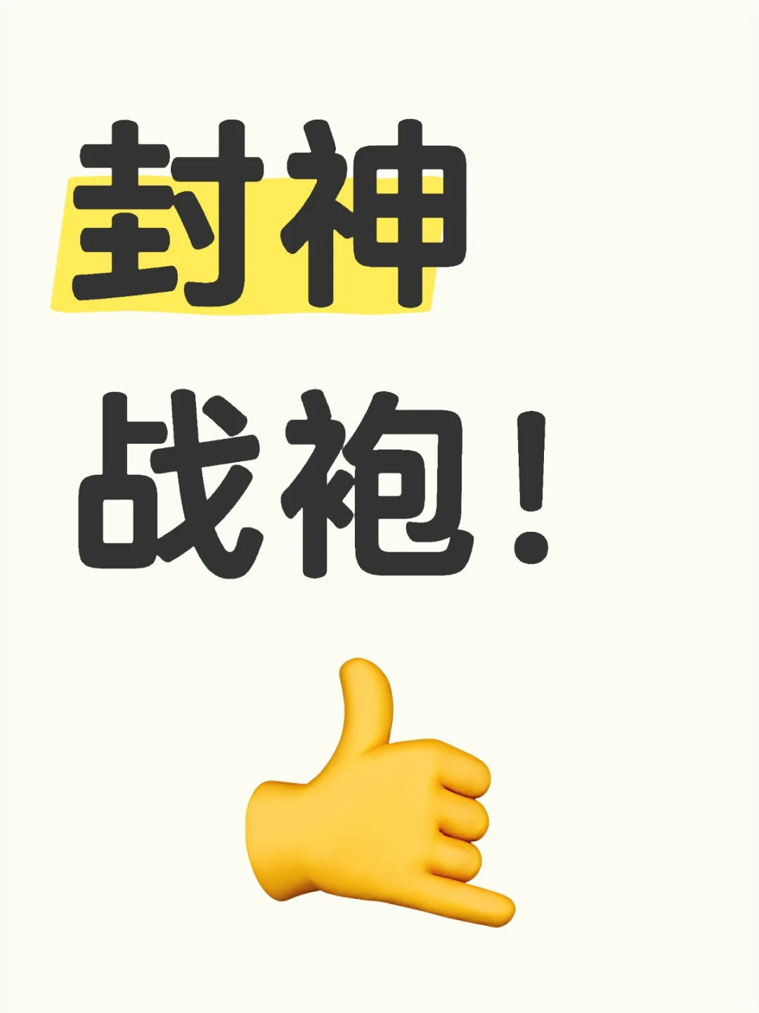 挑战一张封神战袍！