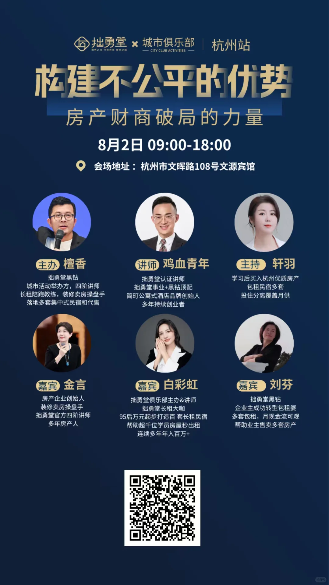 拙勇堂-8月2号房产财商推介会