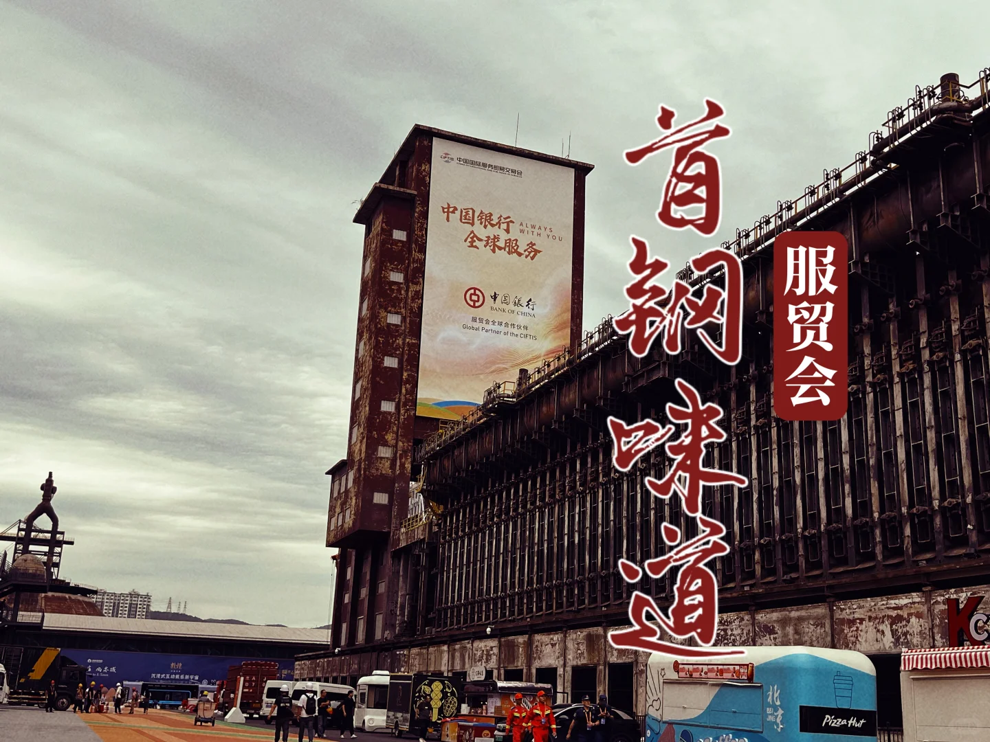 2024中国国际服务贸易交易会钢钢带大家开玩