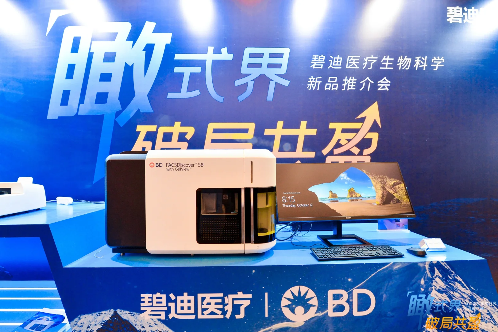 BD医疗生命科学产品推介会