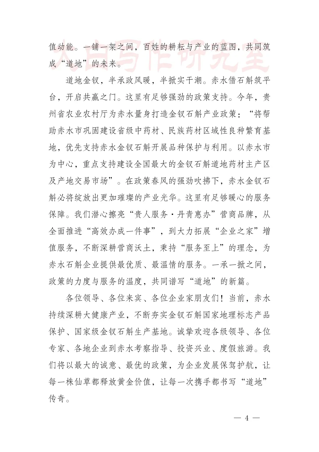 推介致辞：丹霞秘境藏仙草 道地金钗焕新章