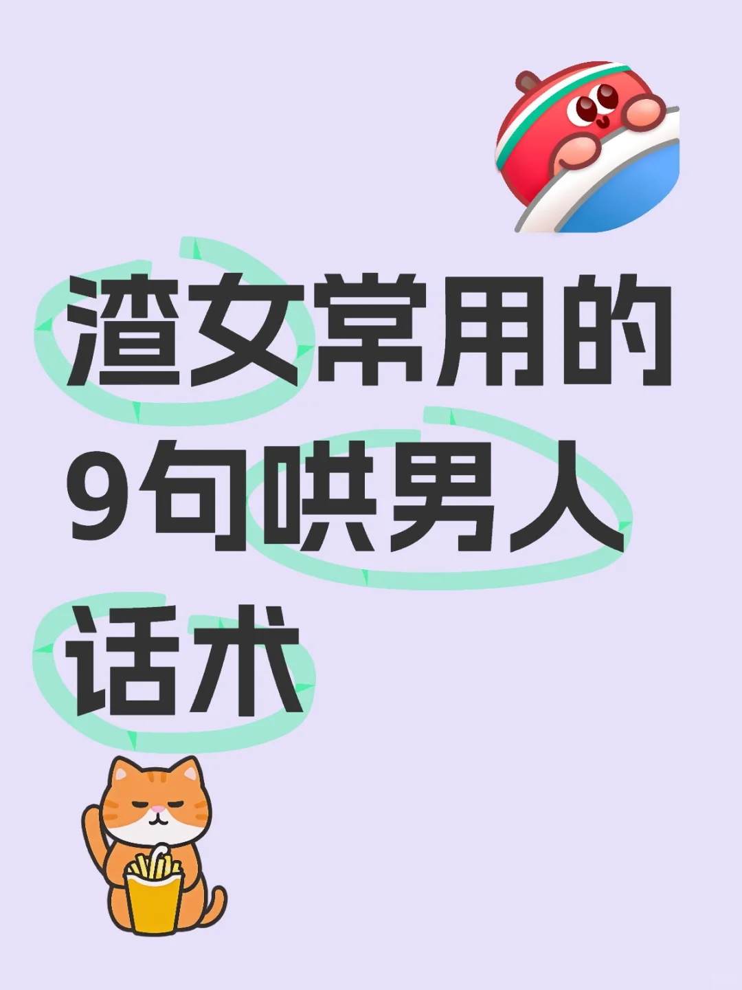 渣女常用的9句哄男人话术