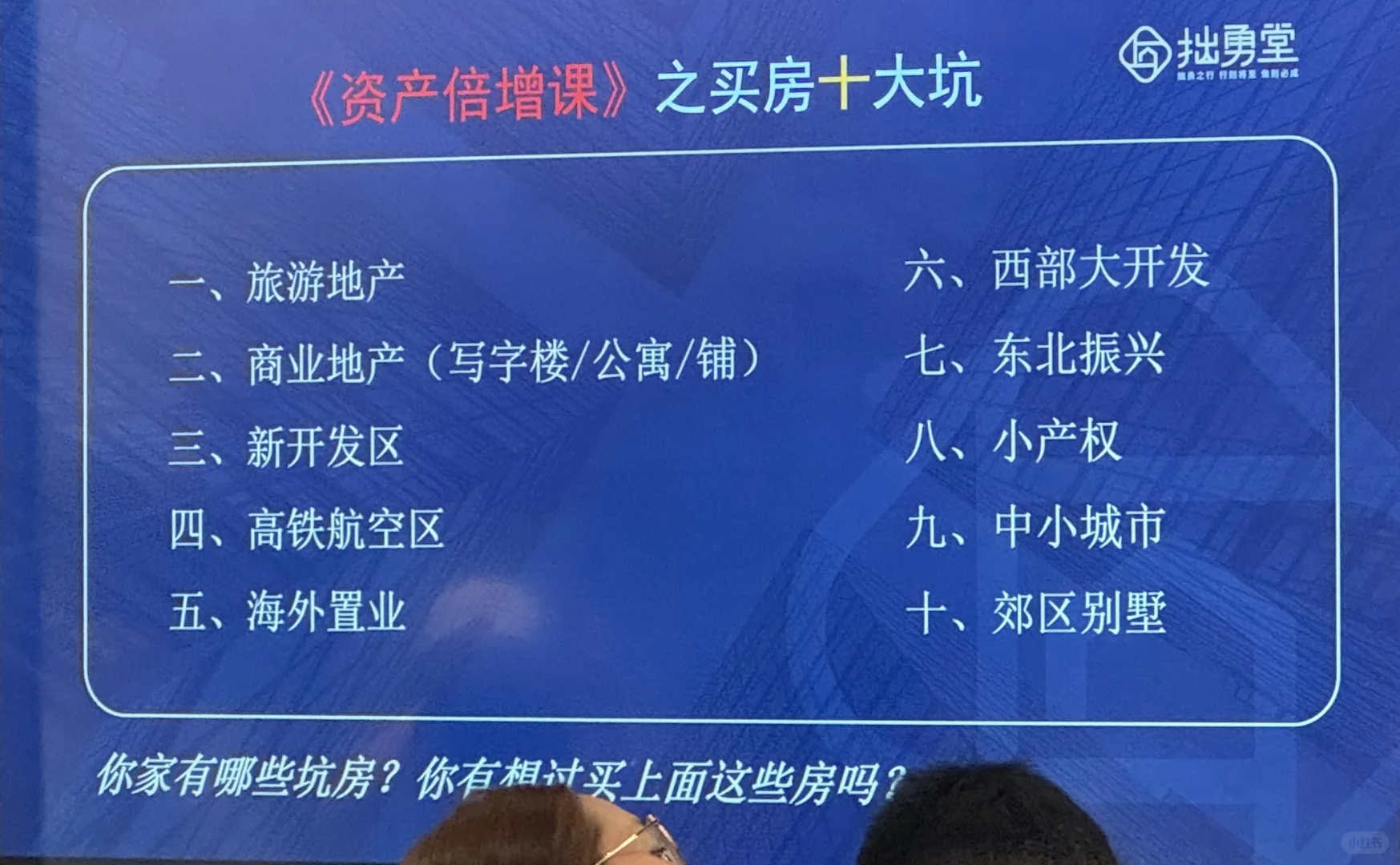 拙勇堂-8月2号房产财商推介会