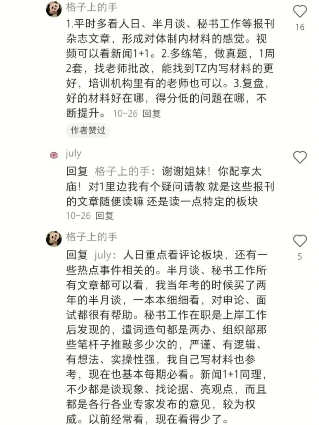你可以永远相信湖南省考评论区的?长们