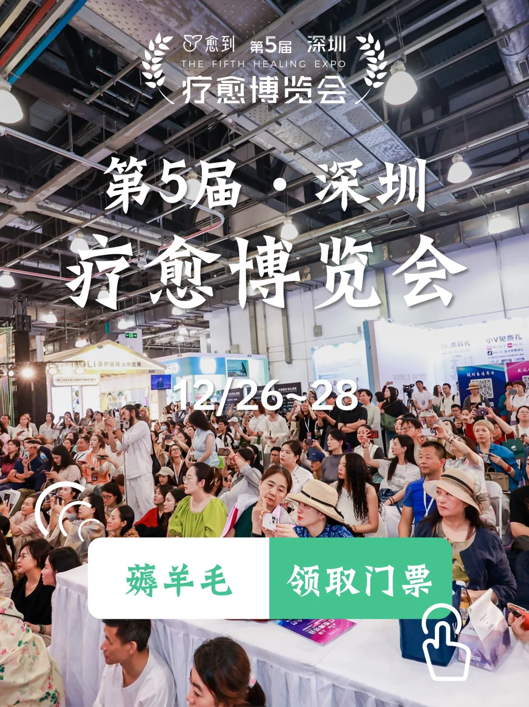 开始期待到搓手手啦！第五届愈到疗愈博览会