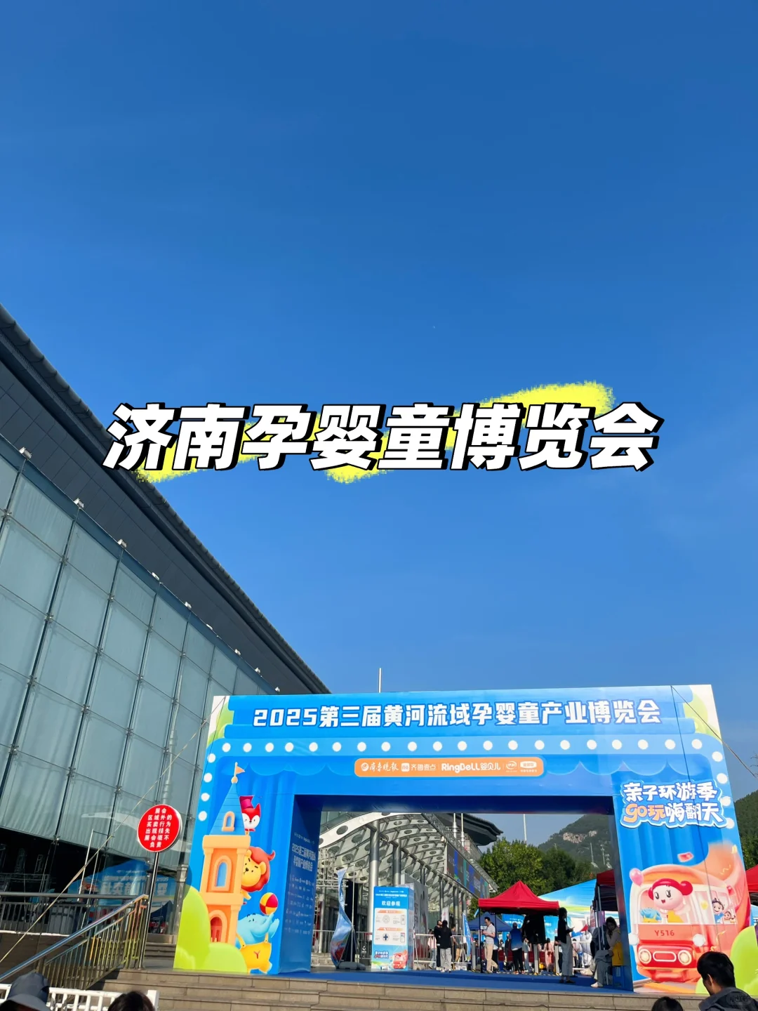 逛展｜济南孕婴童博览会?错过再等一年！