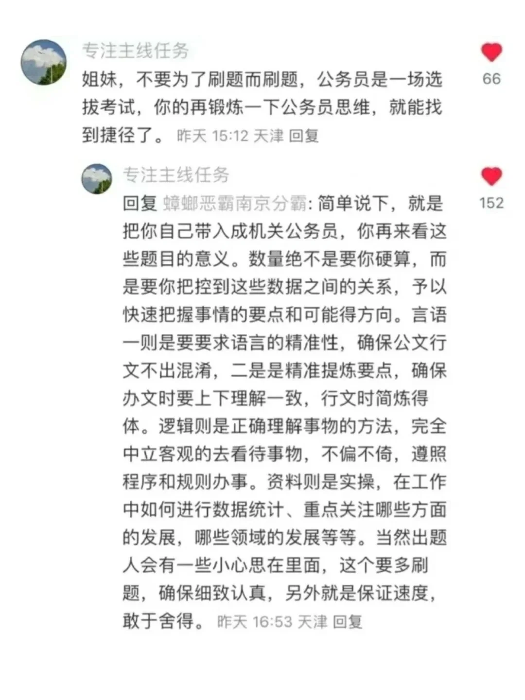 你可以永远相信湖南省考评论区的?长们