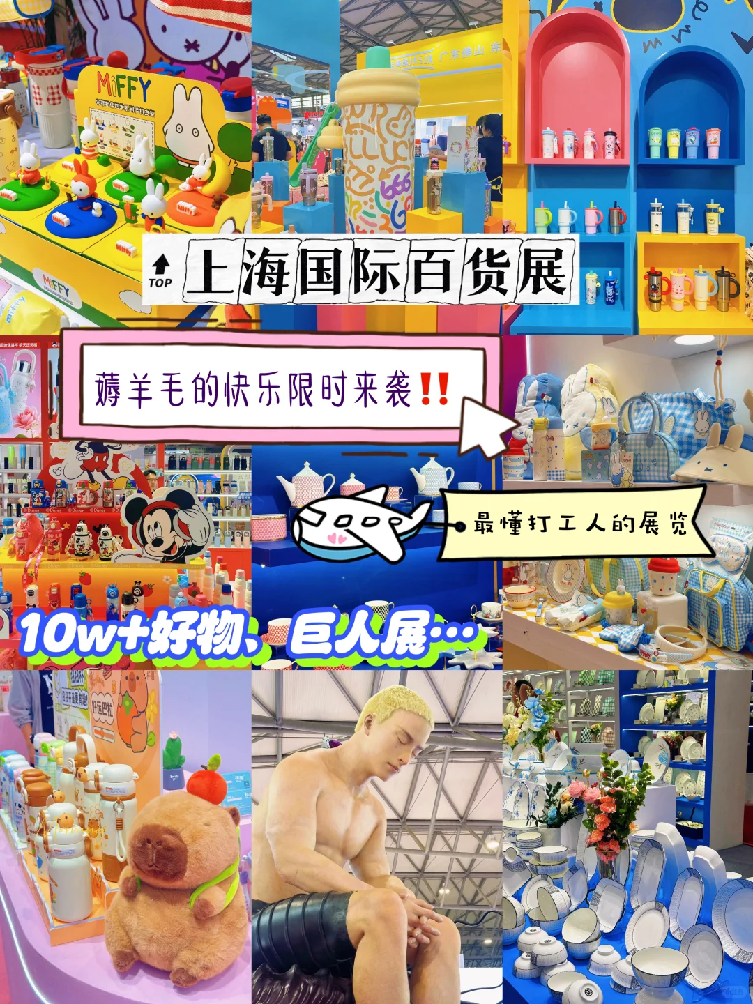 家人们谁懂‼️逛上海国际百货展快乐到飞起‼️