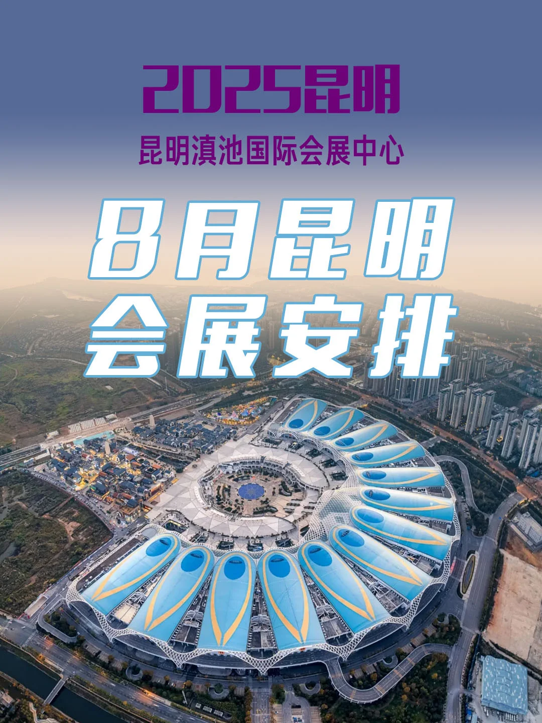 2025年8月昆明会展安排汇总，速看！