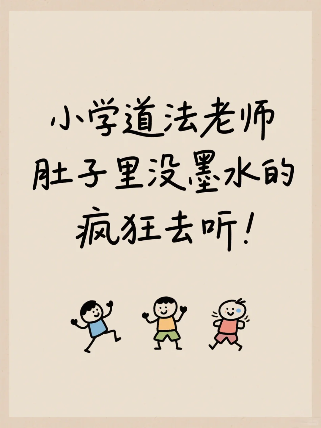 小学道法老师，肚里没墨水的请疯狂去听！