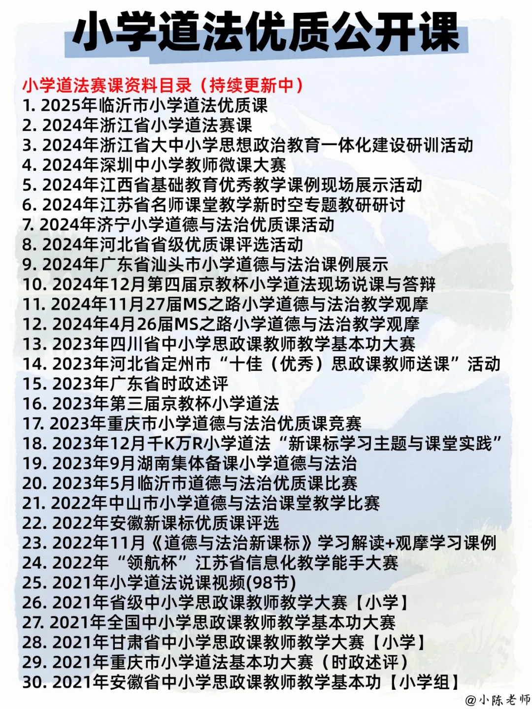 小学道法老师，肚里没墨水的请疯狂去听！