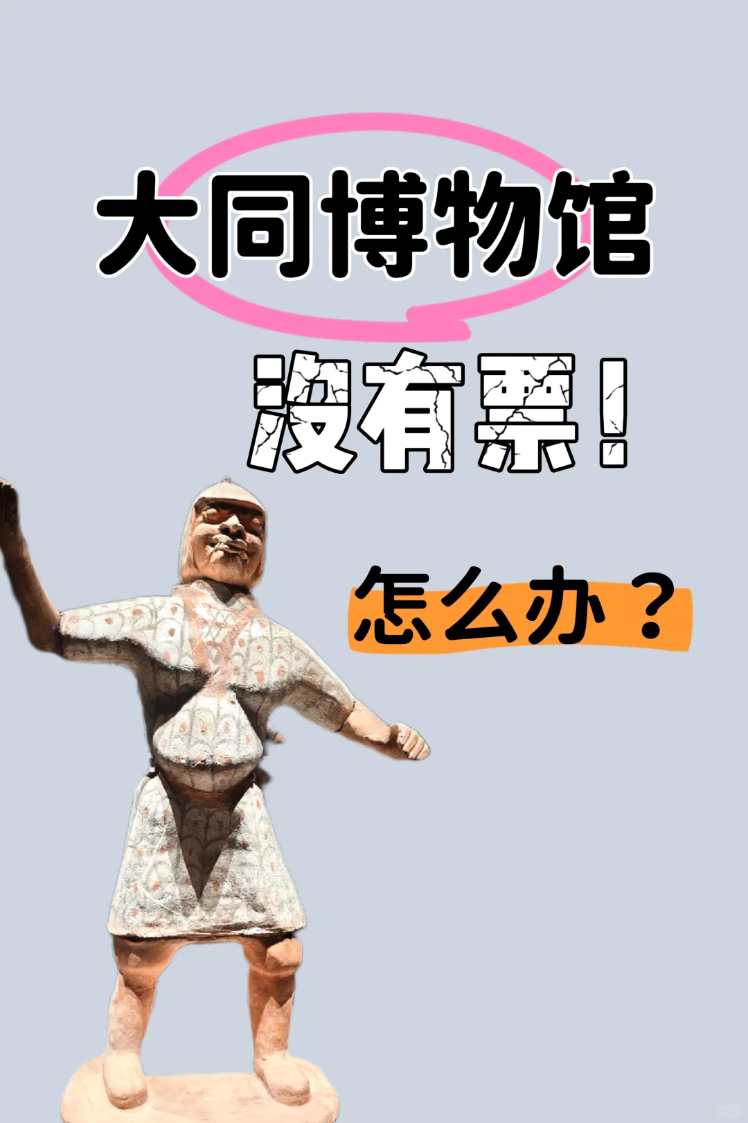 大同博物馆没有票怎么办？