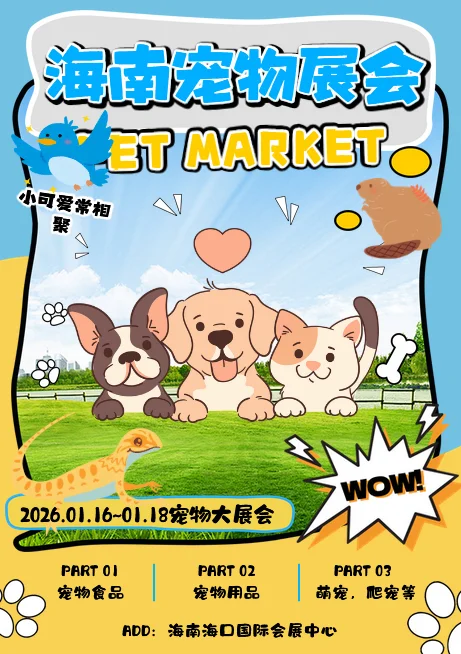 海南海口宠物展来袭！