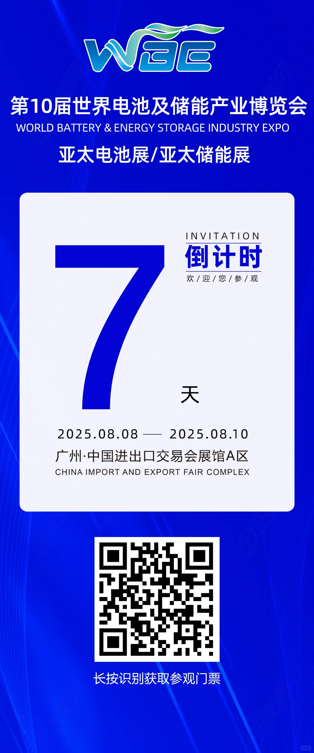 不见不散！?广州亚太电池储能展