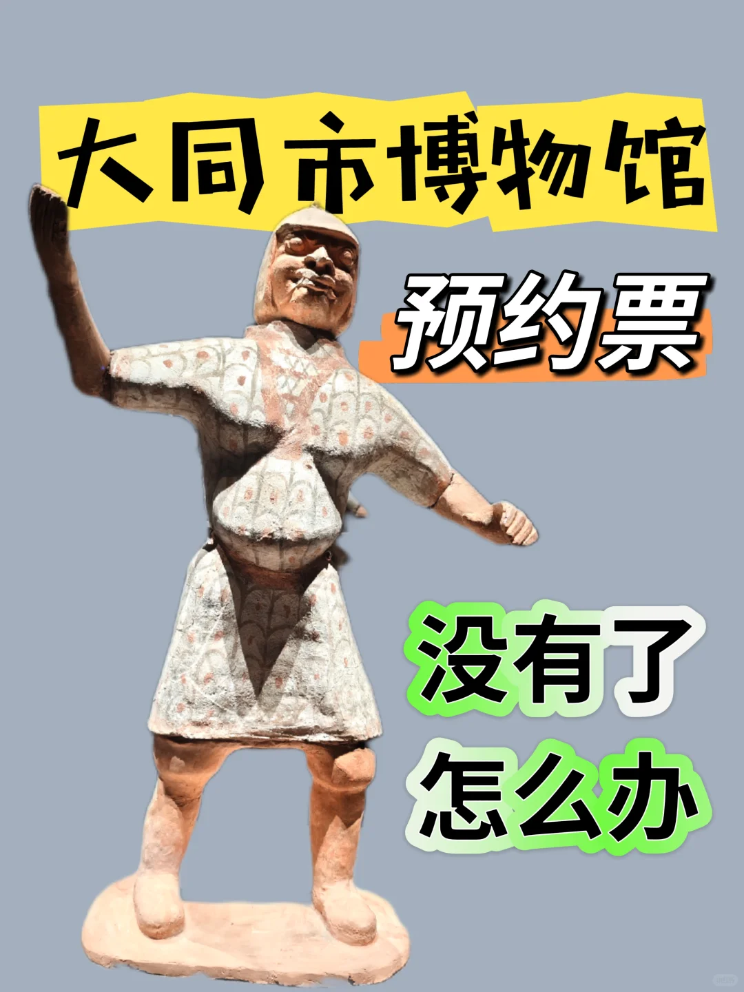 大同博物馆没有票怎么办？