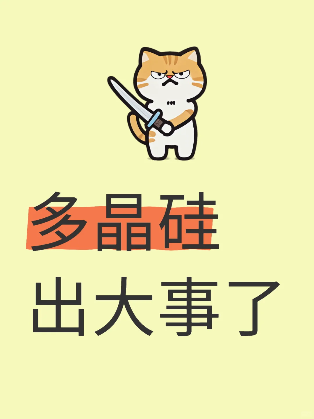 多晶硅出大事了