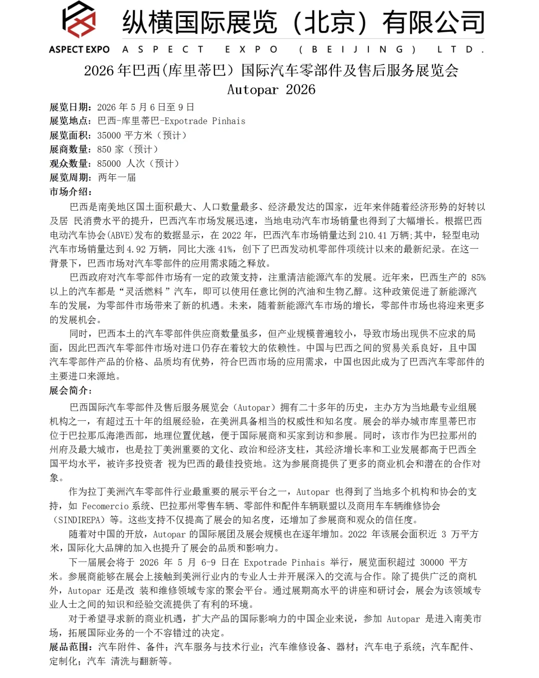 不要错过的巴西汽配展！