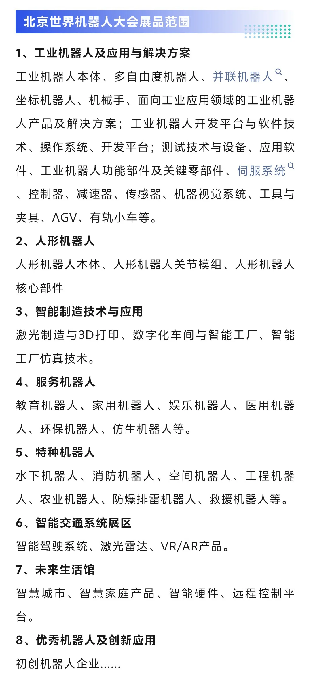 8月8日北京世界机器人大会门票+展商+展位图