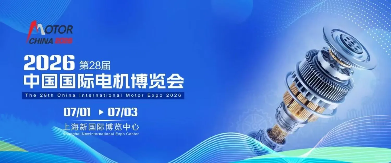 上海电机展丨2026第28届上海国际电机博览会