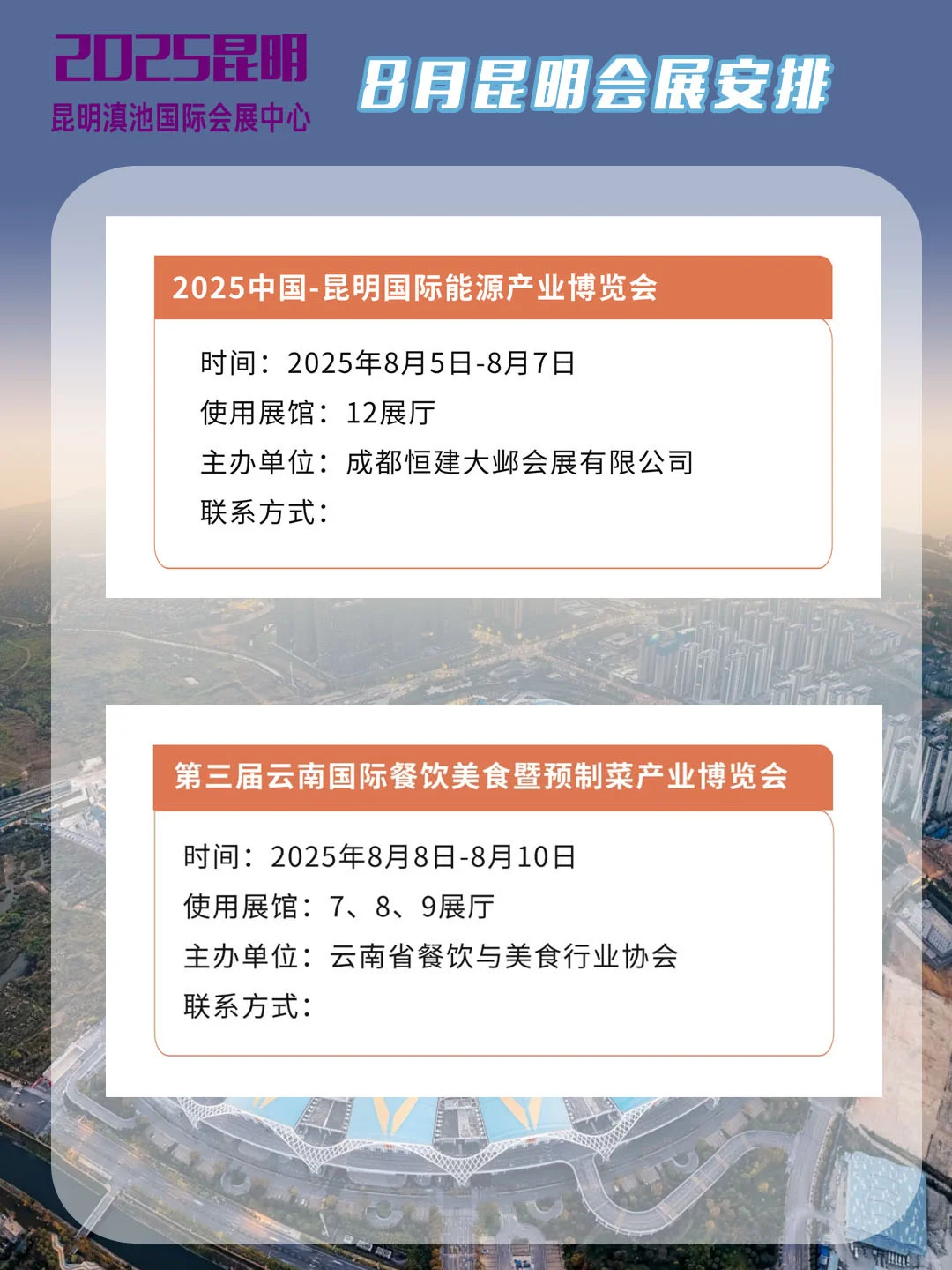 2025年8月昆明会展安排汇总，速看！
