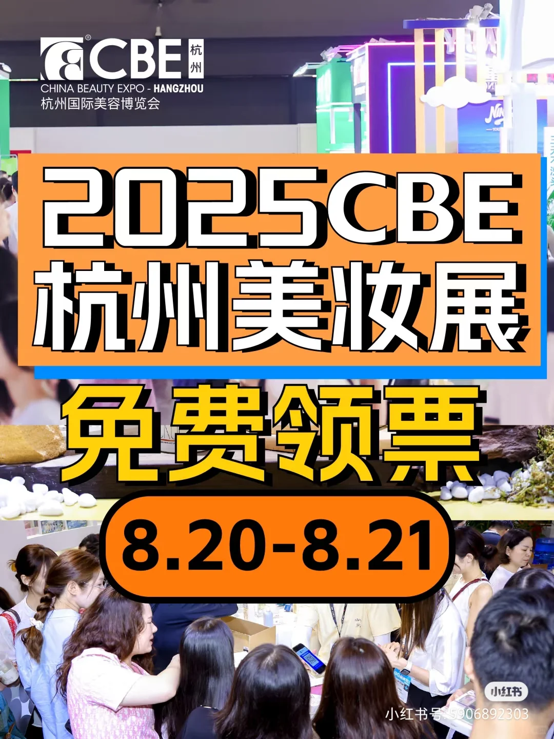 CBE杭州美容博览会