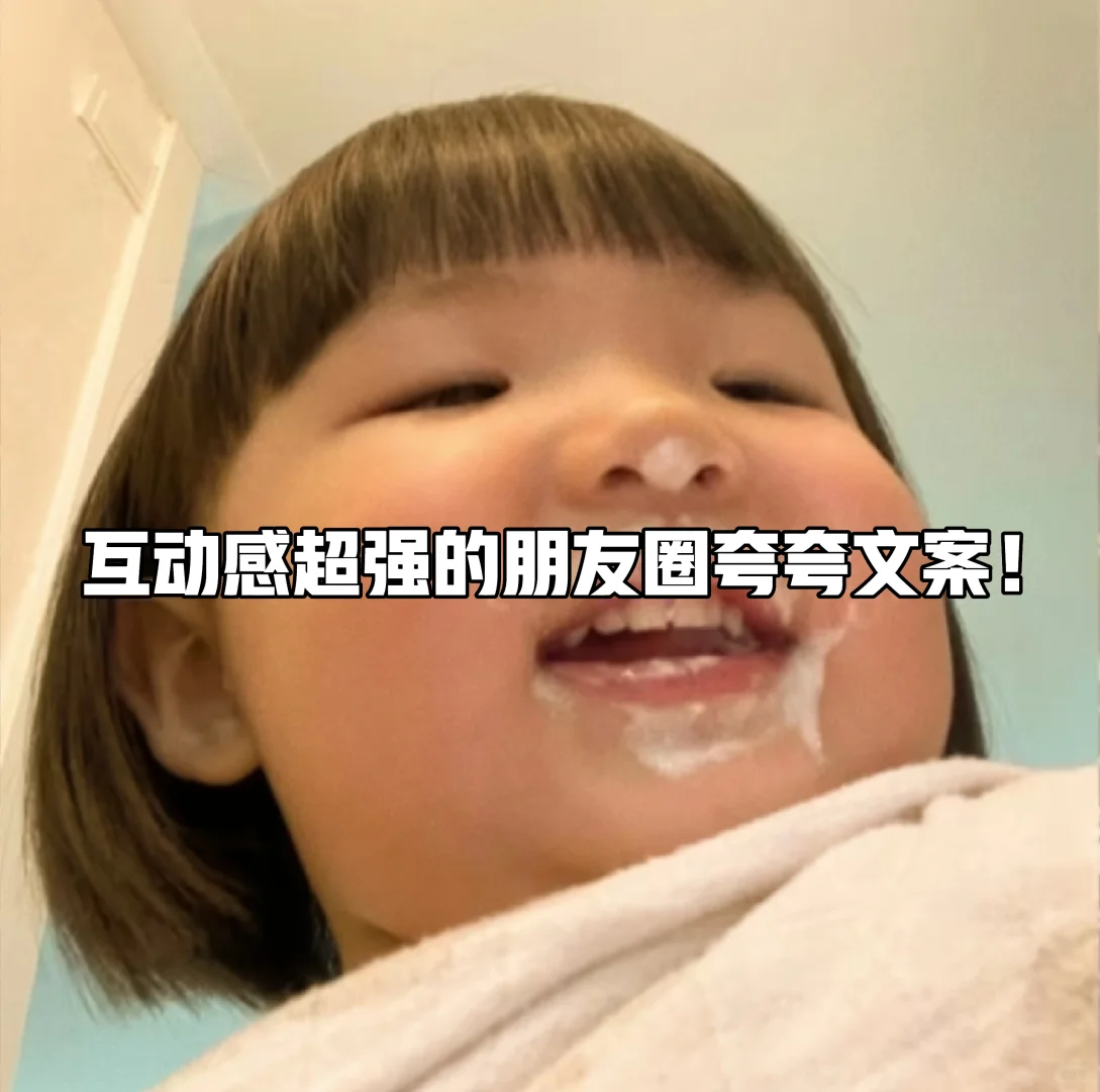 互动感超强的朋友圈 我的朋友圈夸夸文案！