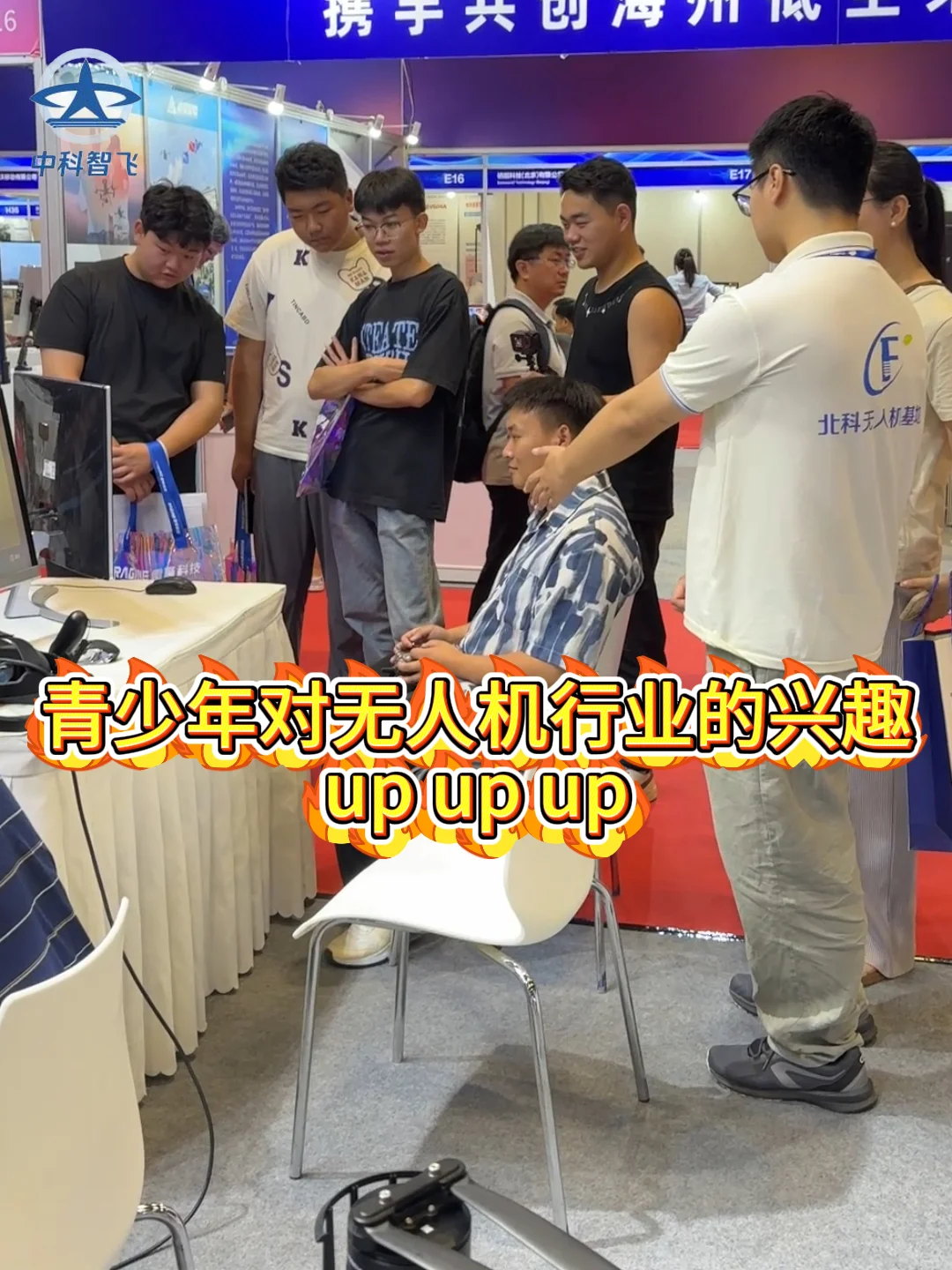 第六届中国国际无人机博览会参展|中科智飞