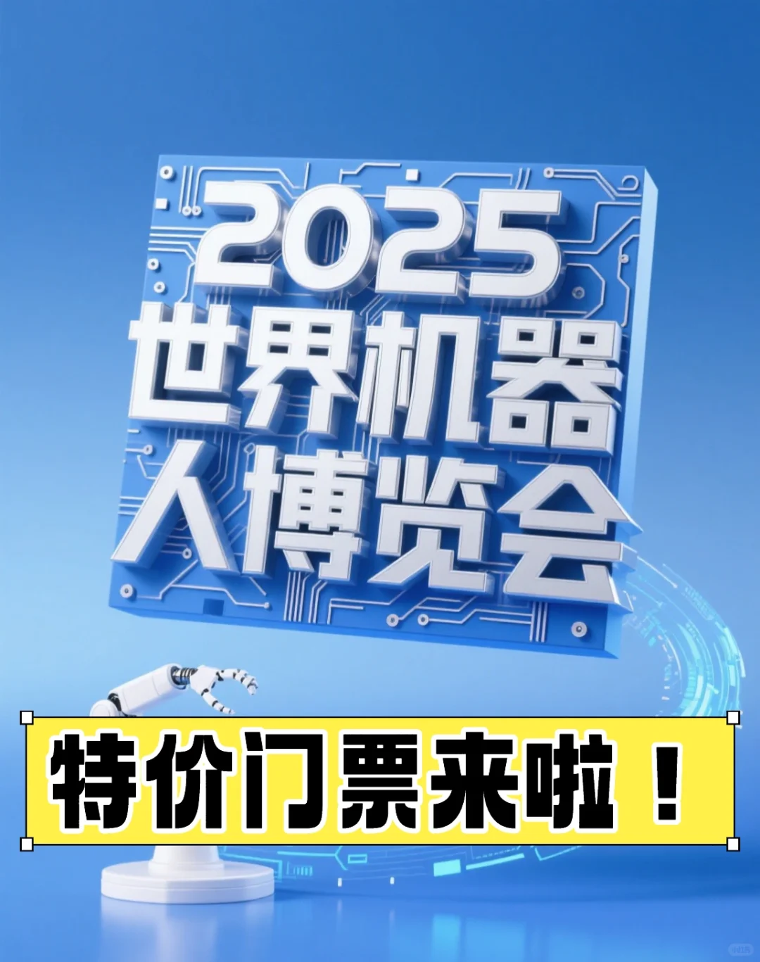 世界机器人博览会特价门票来了！错过悔一年